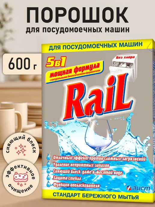 RAIL Порошок для посудомоечной машины 600гр, 600 г