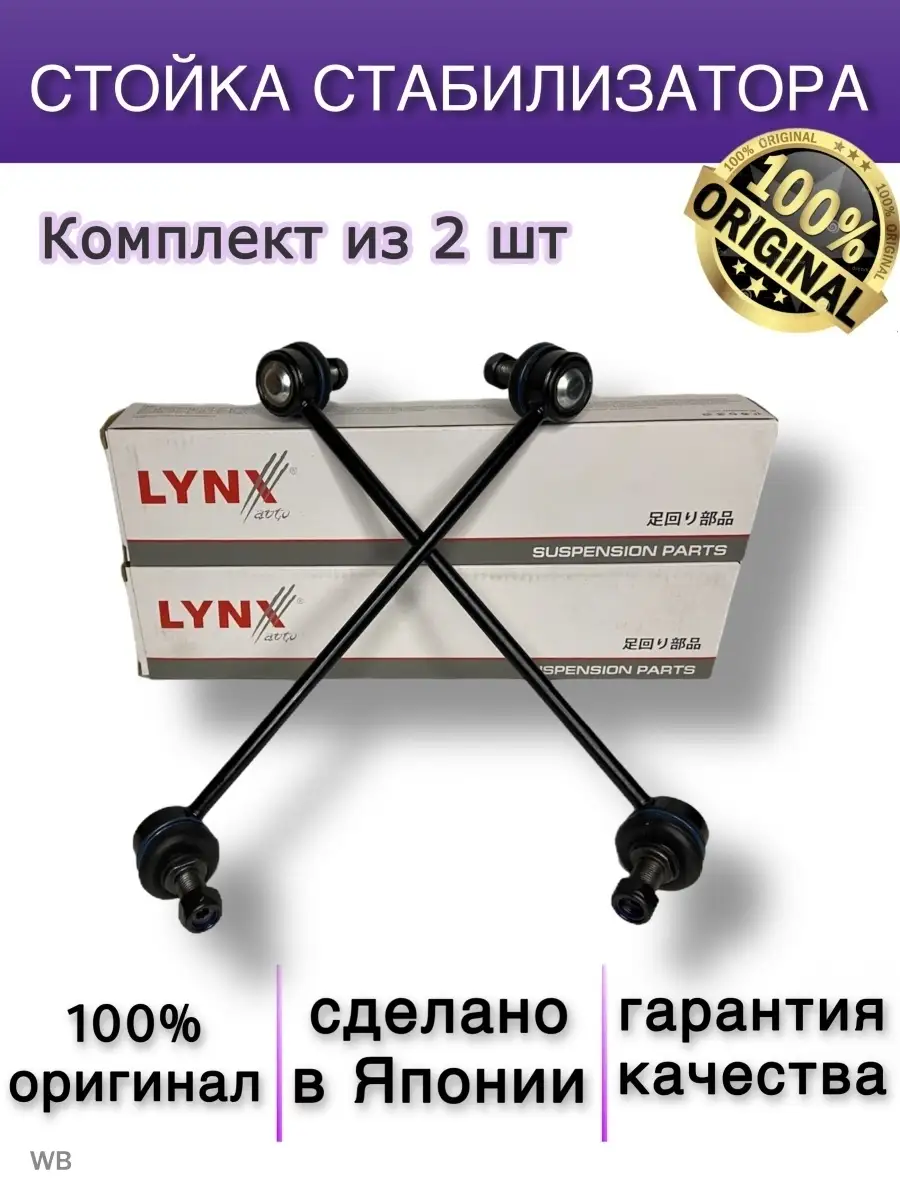 Стойки стабилизатора передние комплект Солярис, РИО, LYNX 91004786 купить в  интернет-магазине Wildberries