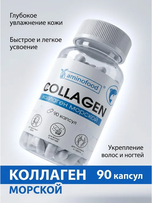 Aminofood Морской коллаген в капсулах, 90шт, 90 шт