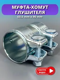 Хомут глушителя 60.5 mm х 90 mm (Audi, VW, Skoda) KAMEN 91018915 купить за 710 ₽ в интернет-магазине Wildberries