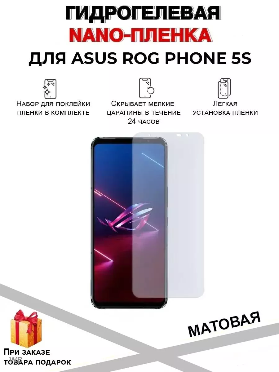 Защитная плёнка на экран Asus Rog Phone 5s Nano Protection 91020772 купить  за 408 ₽ в интернет-магазине Wildberries