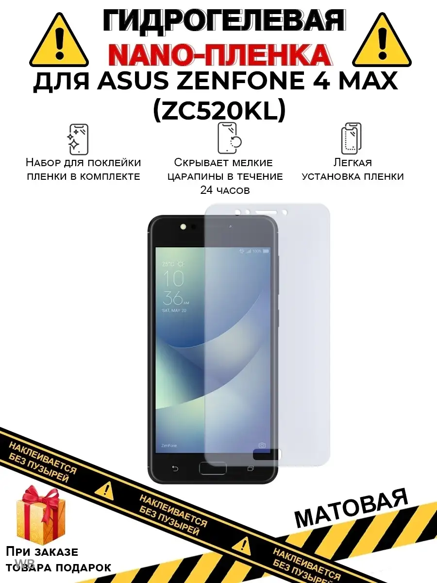 Защитная плёнка на экран Asus ZenFone 4 Max (ZC520KL) Nano Protection  91020780 купить за 371 ? в интернет-магазине Wildberries