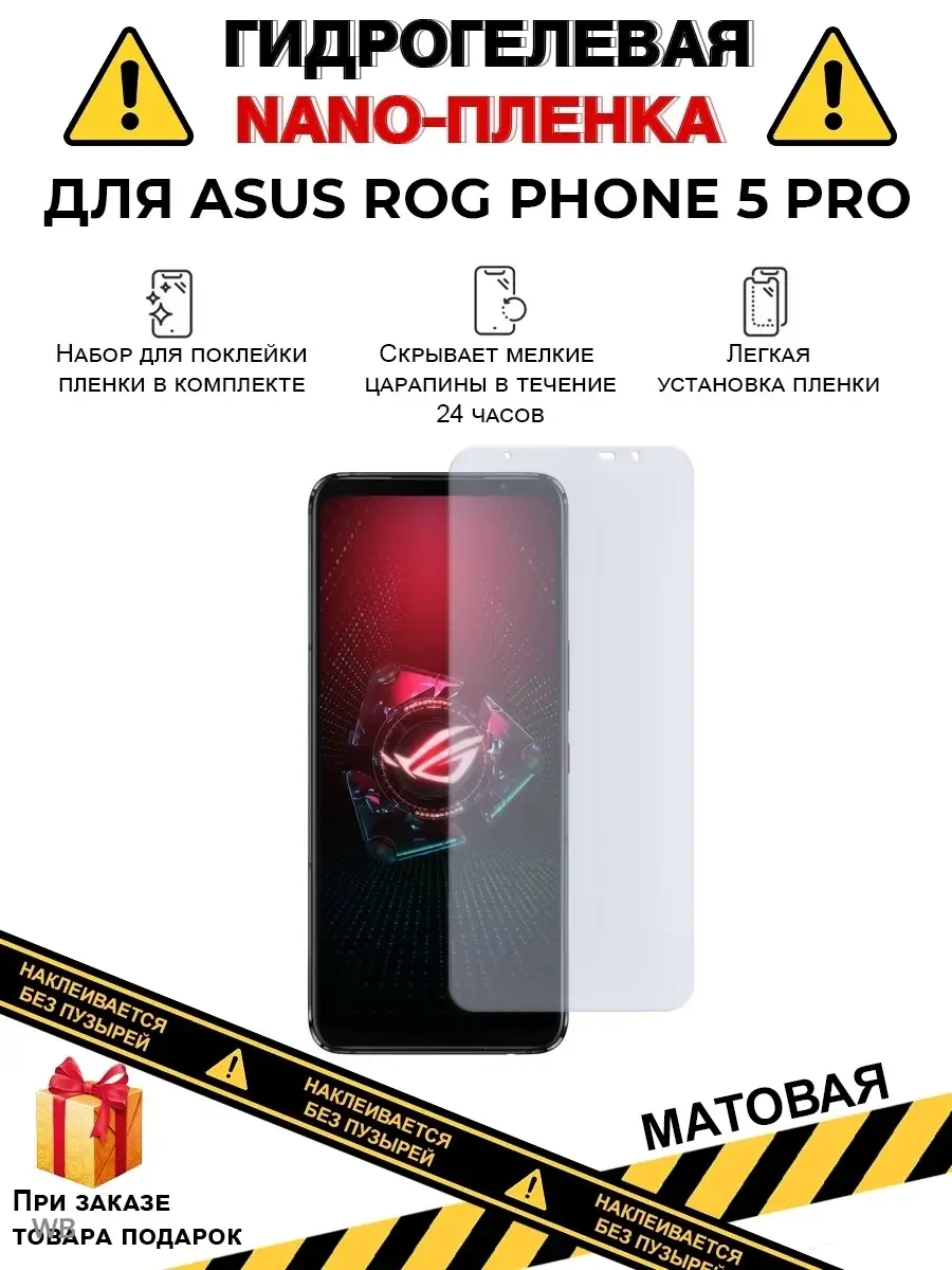 Защитная плёнка на экран Asus Rog Phone 5 pro Nano Protection 91020812  купить за 499 ₽ в интернет-магазине Wildberries