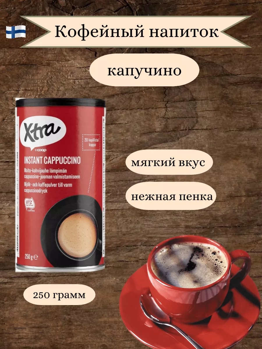 Кофейный напиток капучино растворимый финский Xtra 91021520 купить за 746 ₽  в интернет-магазине Wildberries