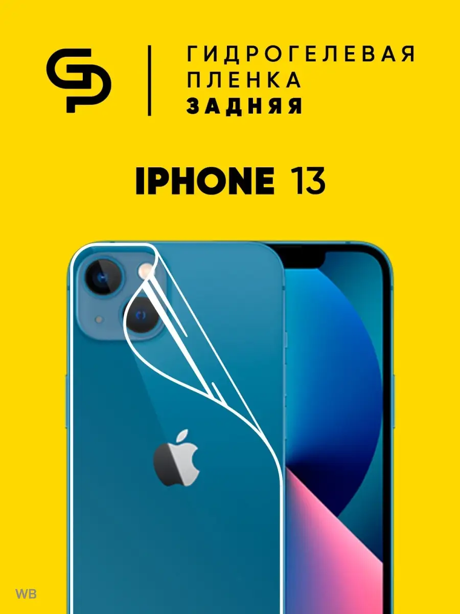 Пленка защитная Iphone 13 для корпуса GELPLENKA 91023429 купить за 260 ₽ в  интернет-магазине Wildberries