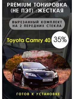 Premium качества жесткая тонировка Toyota Camry 40 Тонировка Тебе 91024718 купить за 3 276 ₽ в интернет-магазине Wildberries