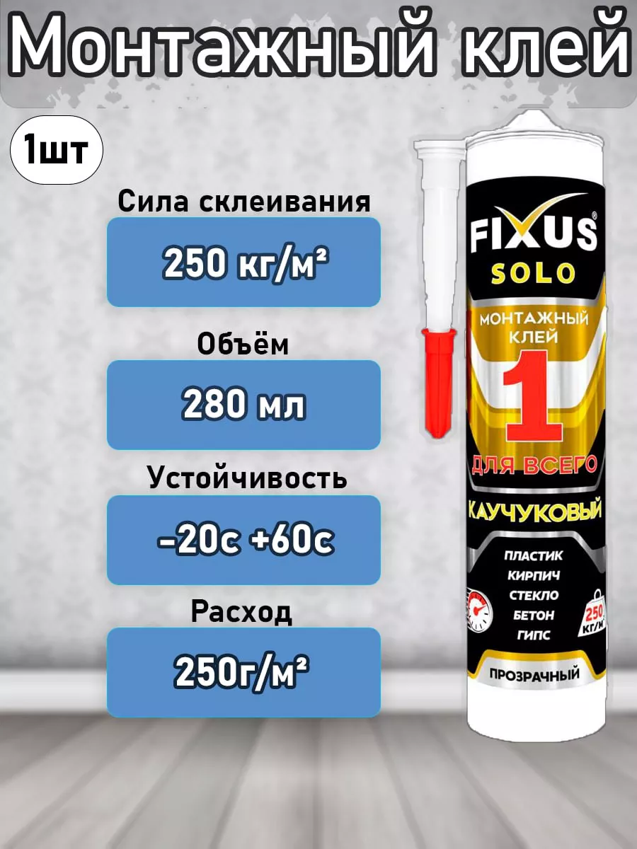 Клей монтажный универсальный Fixus Solo Ideal