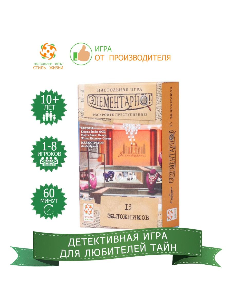 Elementary 13. Элементарно! 13 Заложников. 13 Заложников игра ответ.