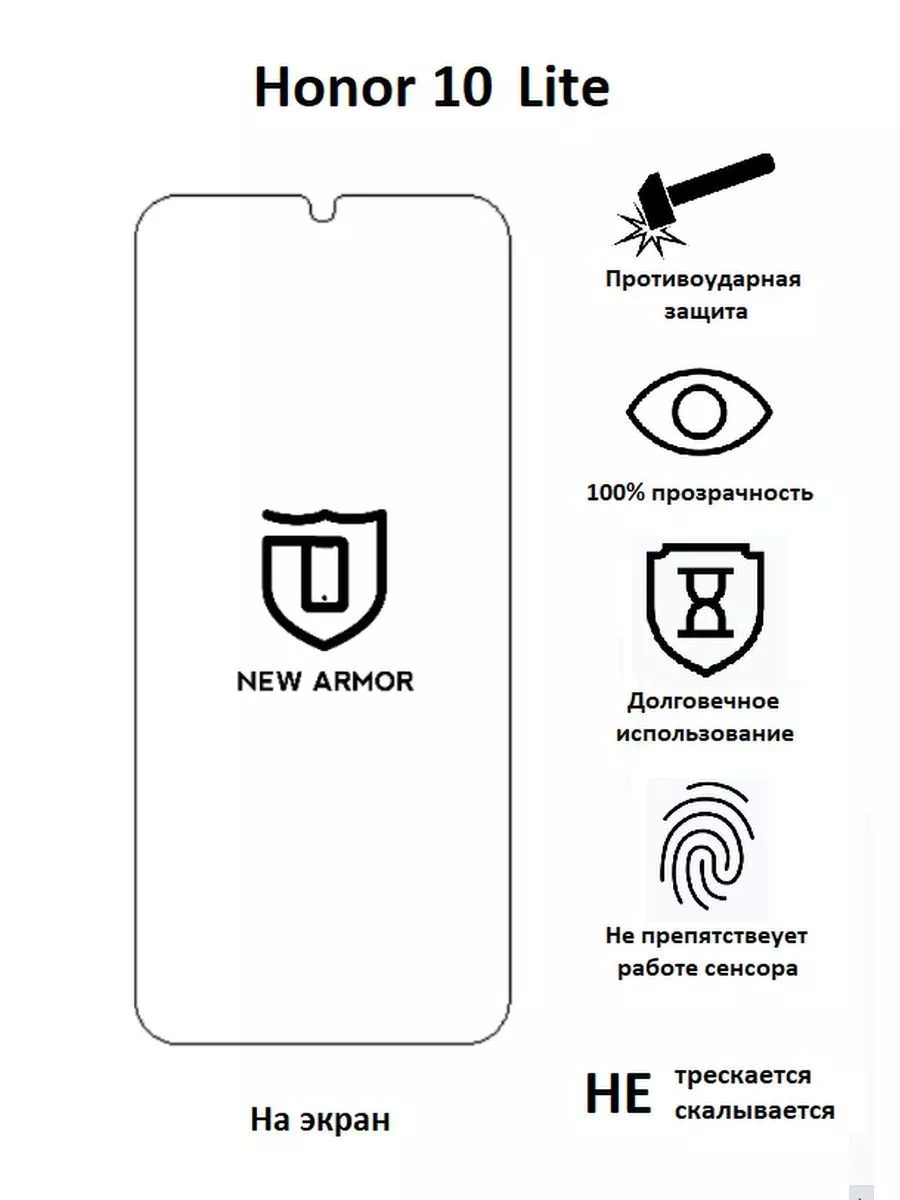 Полиуретановая защитная пленка на Honor 10 Lite New Armor 91026209 купить  за 276 ₽ в интернет-магазине Wildberries