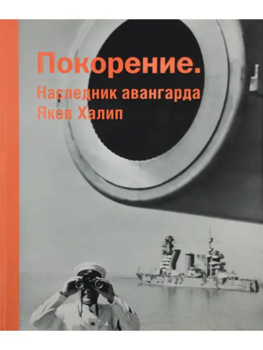 Галерея Люмьер Покорение. Наследник авангарда Яков Халип