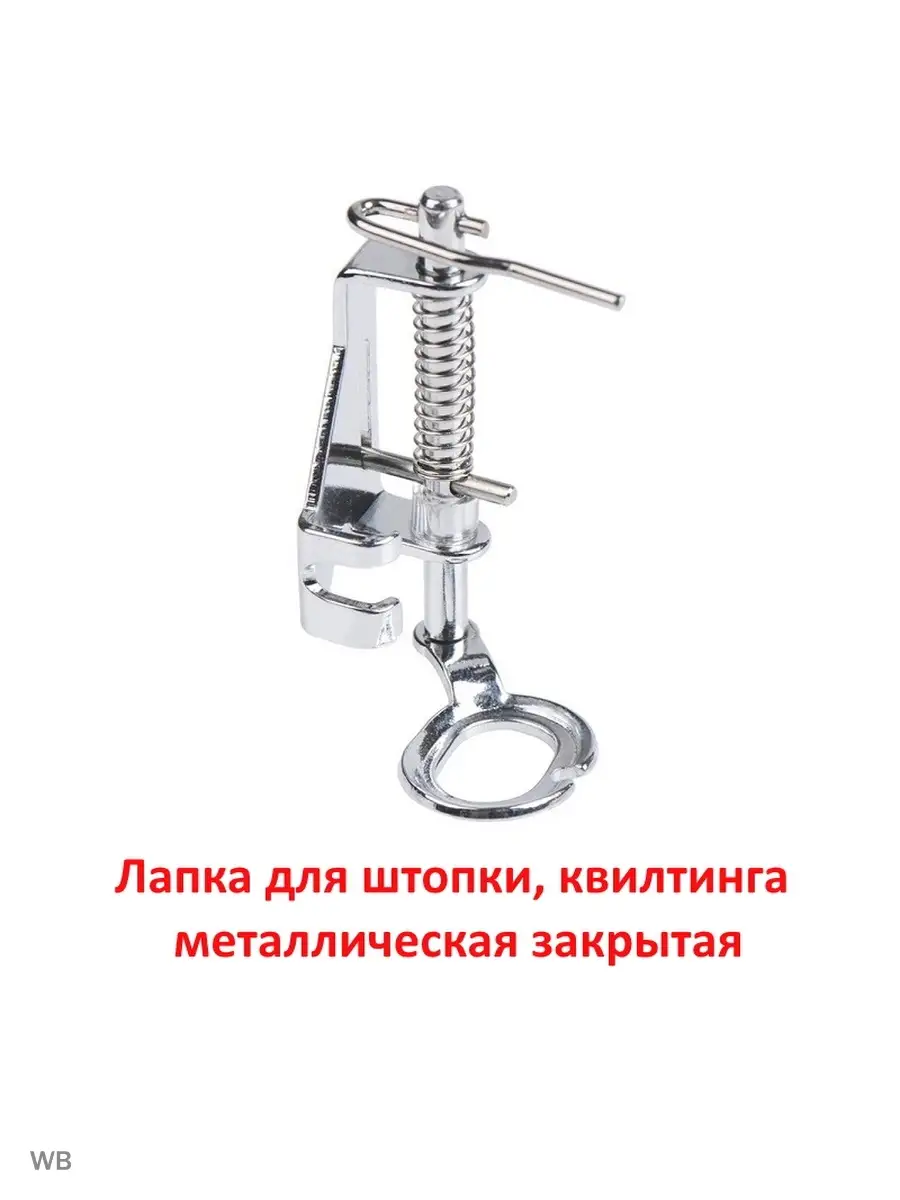 Лапка для штопки для швейной машины