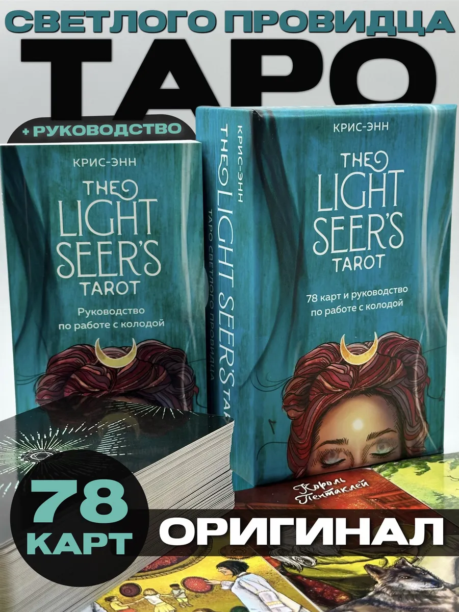 Light Seer's Tarot. Таро Светлого...