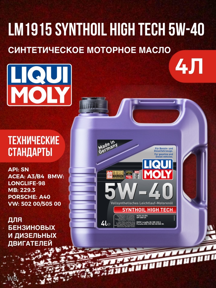 Liqui Moly Synthoil High Tech 5w-40. Liqui Moly Synthoil High Tech 5w-40, 5 л. Synthoil High Tech 5w-40. HC-синтетическое.