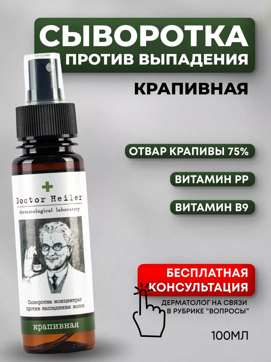 Сыворотка для волос крапивная с никотиновой кислотой Doctor Heiler 91029197  купить за 423 ₽ в интернет-магазине Wildberries