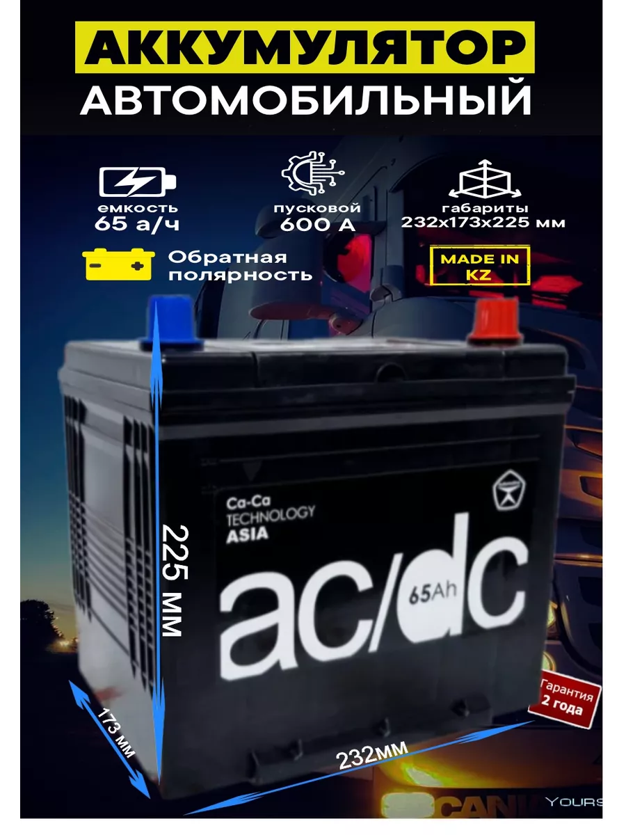 Аккумулятор Asia 65 Ah 600A обрат пол 75D23L AC/DC 91032472 купить