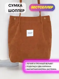 Шоппер сумка через плечо вельветовая шопер AVGUST ACCESSORIES 91037242 купить за 365 ₽ в интернет-магазине Wildberries