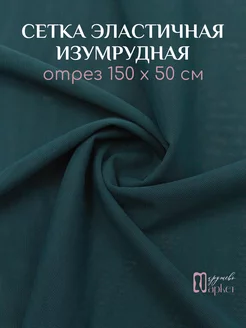 Эластичная сетка стрейч ткань для шитья Кружево Маркет 91038400 купить за 468 ₽ в интернет-магазине Wildberries