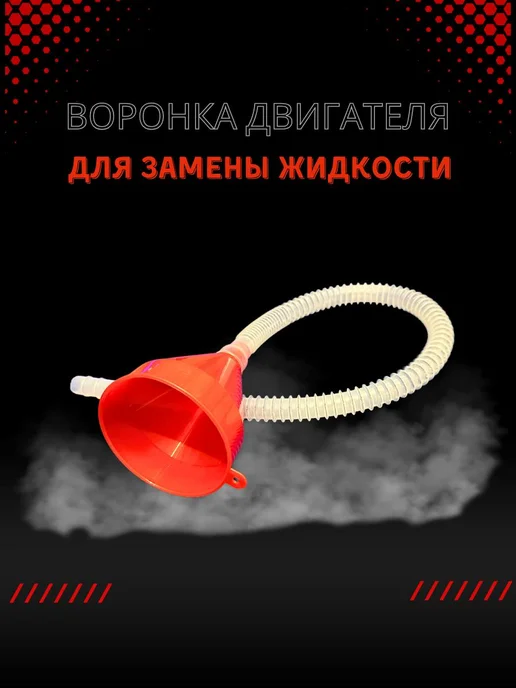 АВТОТЮНИНГ Автомобильная воронка с шлангом, вариант
