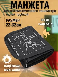 Манжета для тонометра универсальная 22-32 см Green Medical 91043871 купить за 372 ₽ в интернет-магазине Wildberries