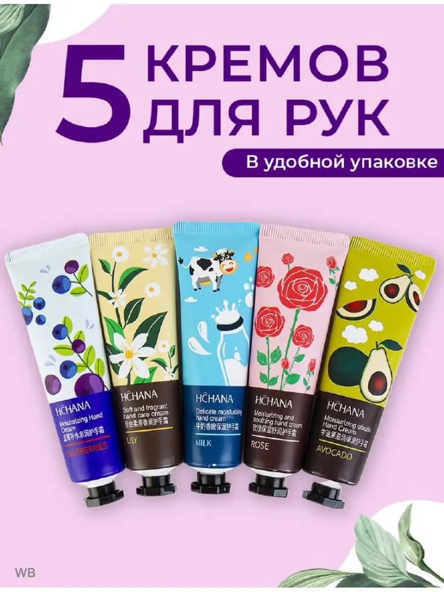 Набор кремов для рук (Черника, Молоко, Авокадо, Лилия, Р 30г