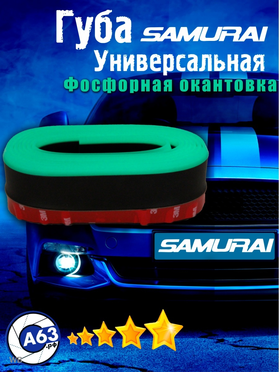 Губа на бампер SAMURAI, сплиттер Avtozap63opt 91050690 купить за 766 ₽ в  интернет-магазине Wildberries