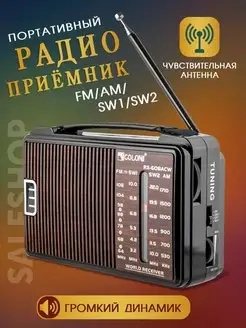 Радиоприёмник всеволновый мощный FM / AM / SW1 / SW2 SaleShop 91051400 купить за 555 ₽ в интернет-магазине Wildberries