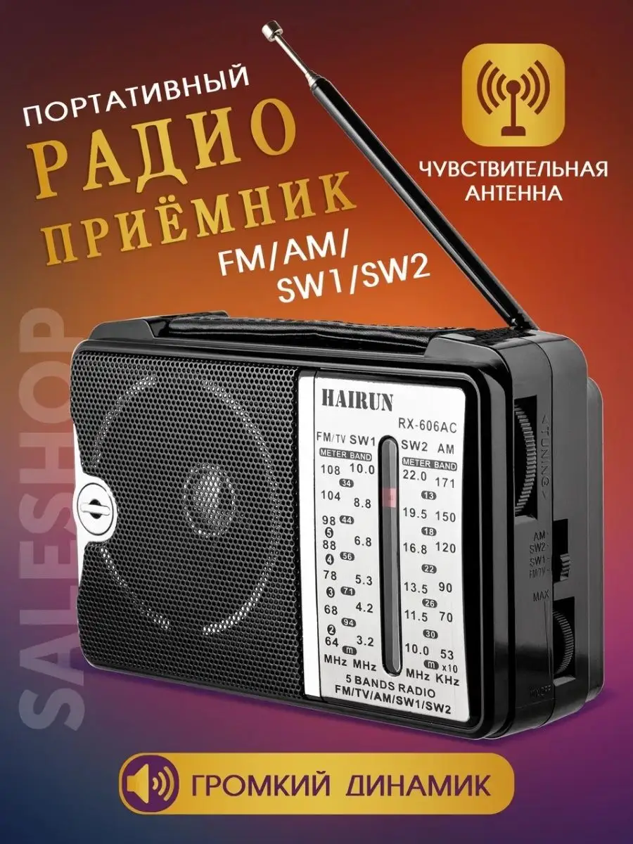 SaleShop Радиоприёмник всеволновый мощный FM / AM / SW1 / SW2