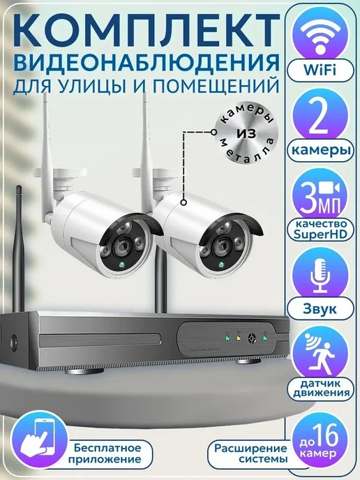 MiCam Цифровой WiFi комплект видеонаблюдения на 2 камеры 3Mp, черный