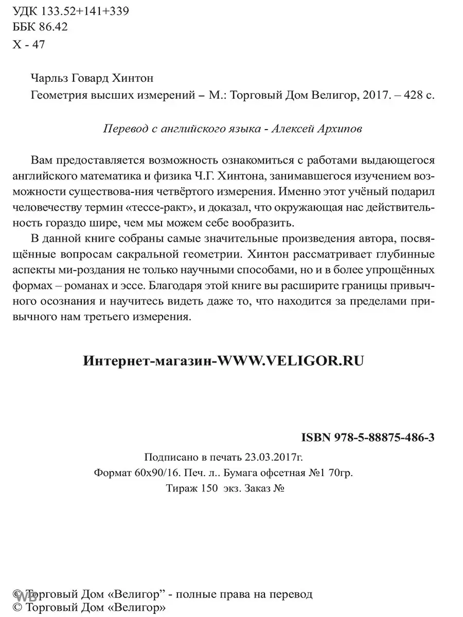 Геометрия высших измерений Изд. Велигор 91054399 купить за 870 ₽ в  интернет-магазине Wildberries