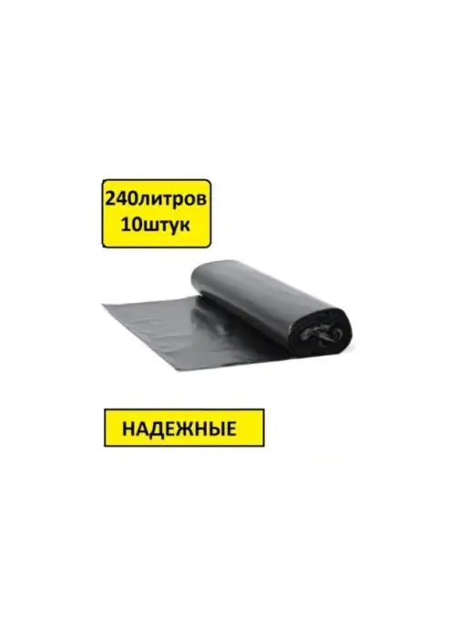 HOMEX Пакеты для мусора, 10 штук, 240 л, 240 л, фото 2
