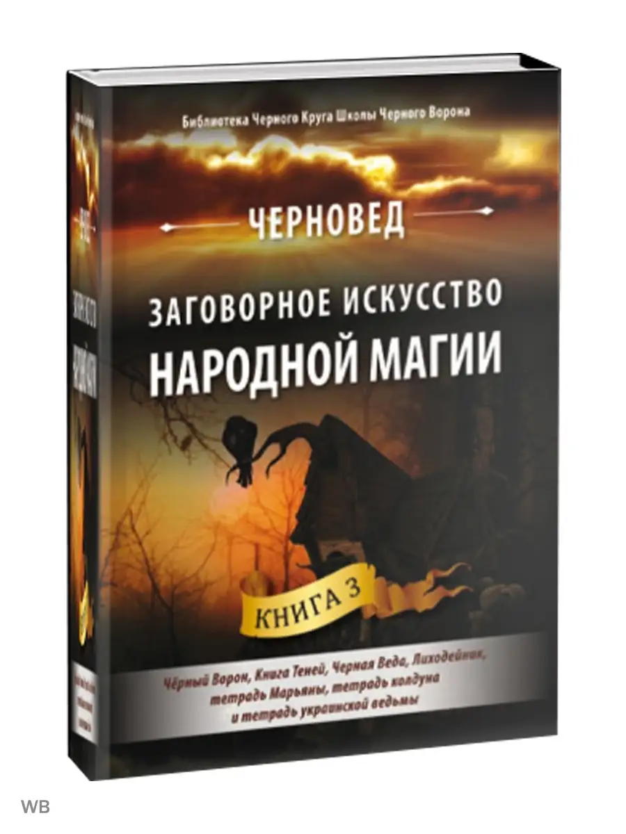 Заговорное искусство народной магии. Книга 3 Изд. Велигор 91059870 купить  за 1 487 ₽ в интернет-магазине Wildberries