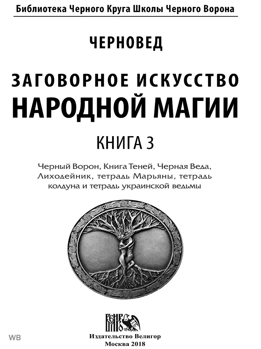 Существует ли черная магия и как избавиться от ее влияния?