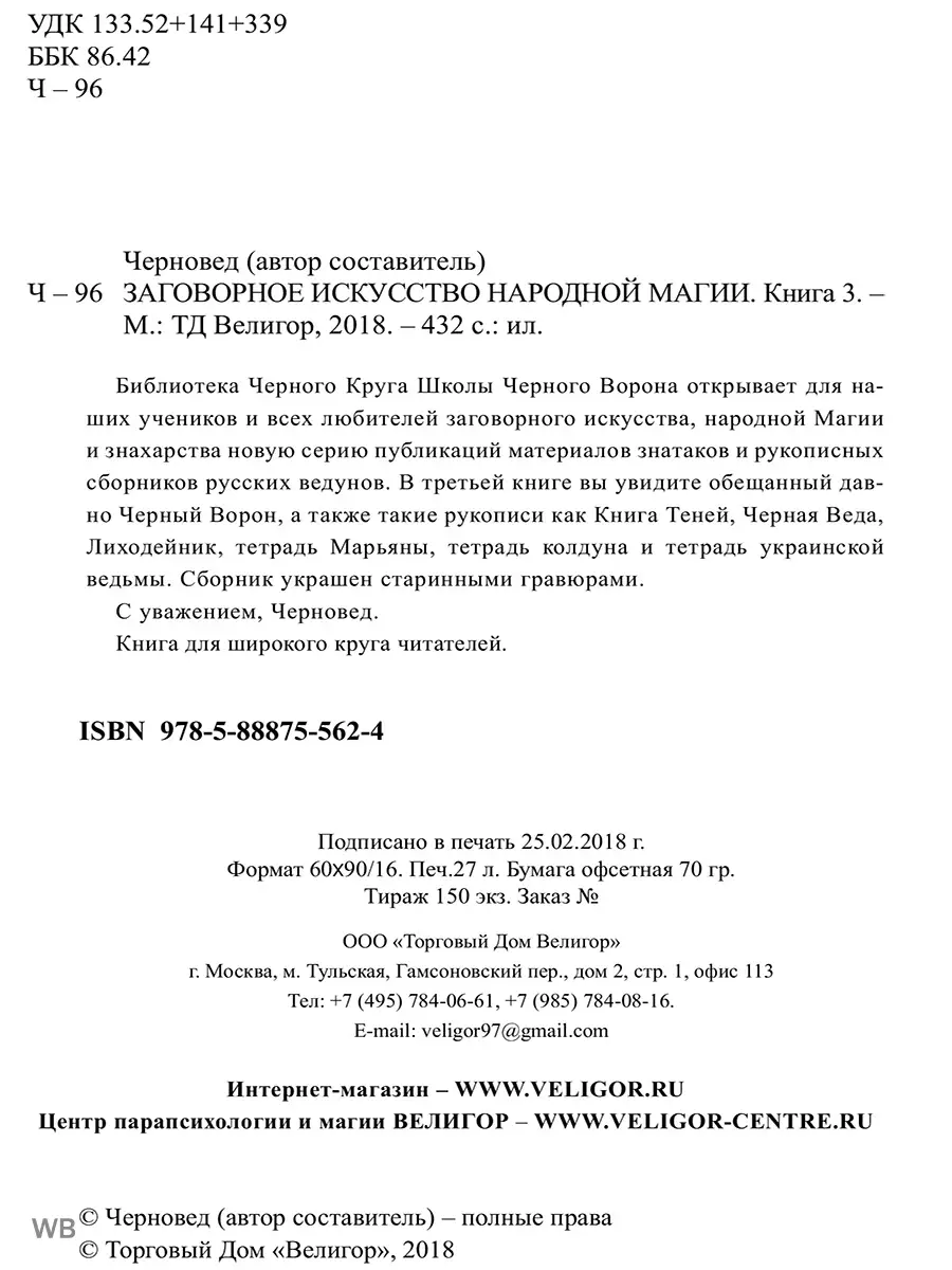 Заговорное искусство народной магии. Книга 3 Изд. Велигор 91059870 купить  за 726 ₽ в интернет-магазине Wildberries