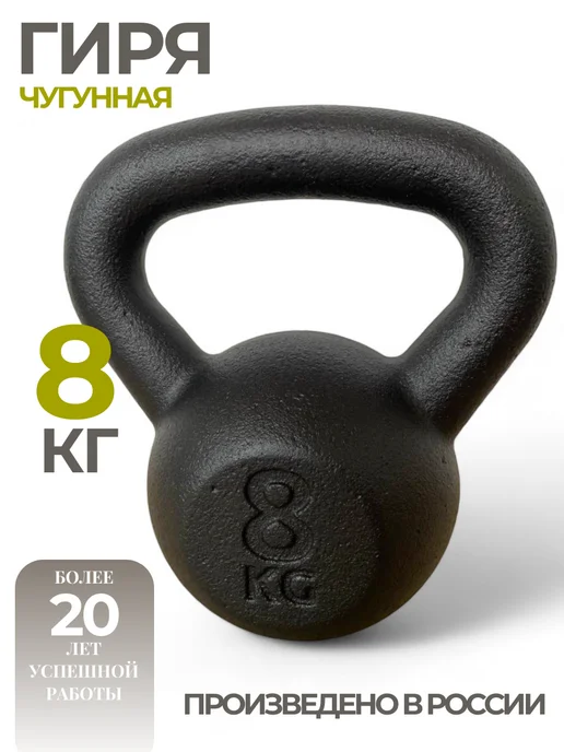Гиря 8 кг чугунная обрезиненная для спорта и фитнеса, 8 кг