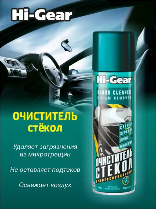 HI-GEAR Очиститель стекол и зеркал, 510 мл