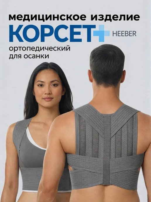 HEEBERMED Корсет для осанки спины ортопедический, серый
