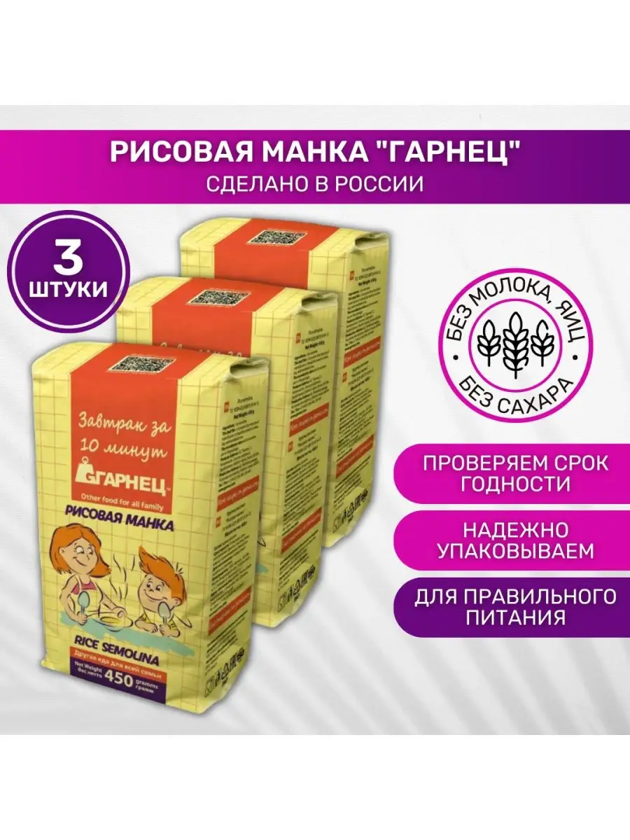 Каша безмолочная рисовая манка 3 шт Garnec Гарнец 91064260 купить за 545 ₽  в интернет-магазине Wildberries