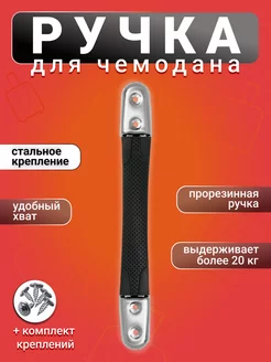 Ручка для чемодана 2011 Сталь HappyМастер 91064739 купить за 529 ₽ в интернет-магазине Wildberries