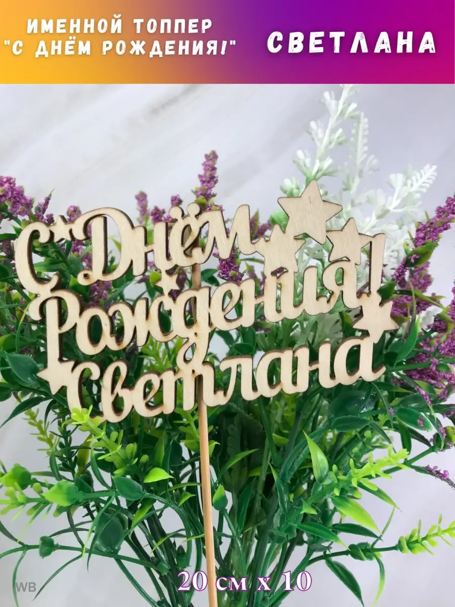 Светик с днем рождения открытки