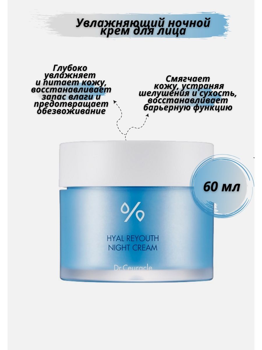 Увлажняющий крем dr ceuracle. Ночной крем Dr ceuracle. Hyal reyouth Night Cream. Dr ceuracle Hyal Night Cream.