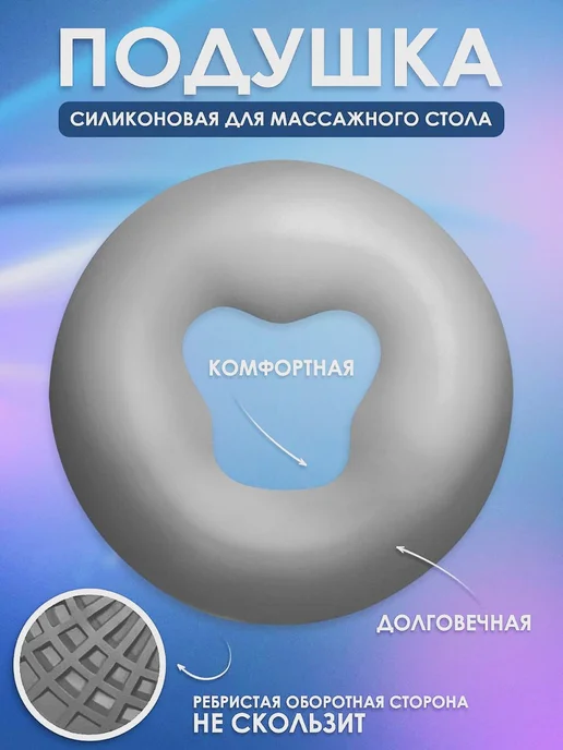 Силиконовая подушка для массажного стола, серый