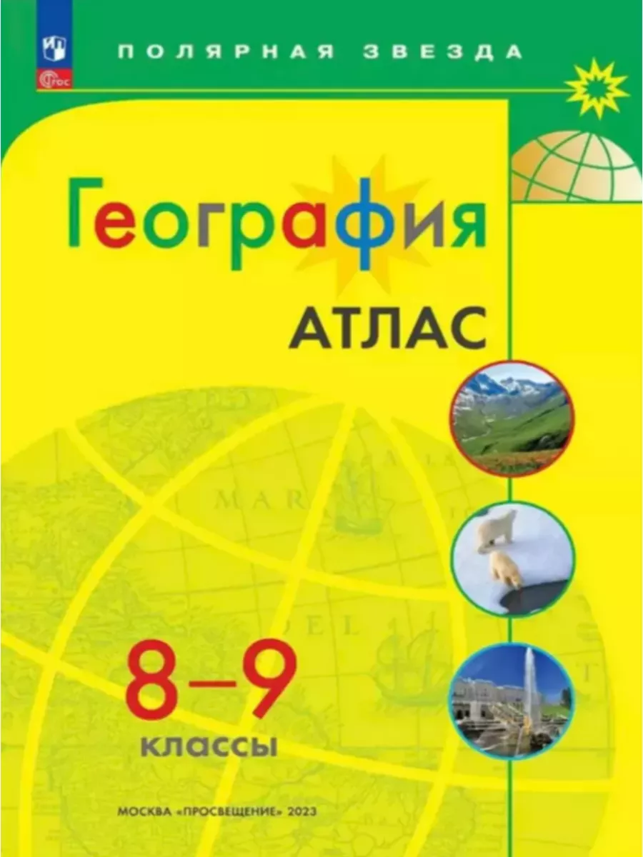 География 8 класс. Атлас+Контурные карты. Полярная звезда Просвещение  91075573 купить за 461 ₽ в интернет-магазине Wildberries