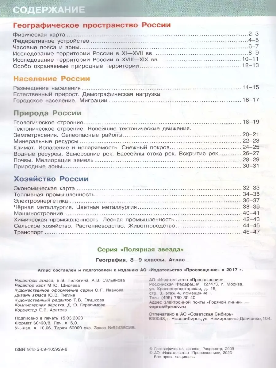 География 8 класс. Атлас+Контурные карты. Полярная звезда Просвещение  91075573 купить за 461 ₽ в интернет-магазине Wildberries