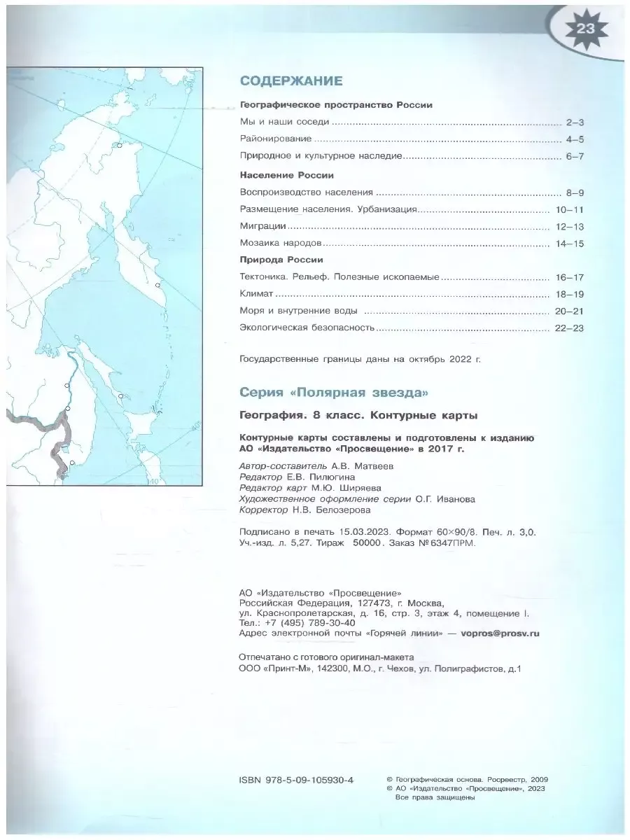 География 8 класс. Атлас+Контурные карты. Полярная звезда Просвещение  91075573 купить за 461 ₽ в интернет-магазине Wildberries