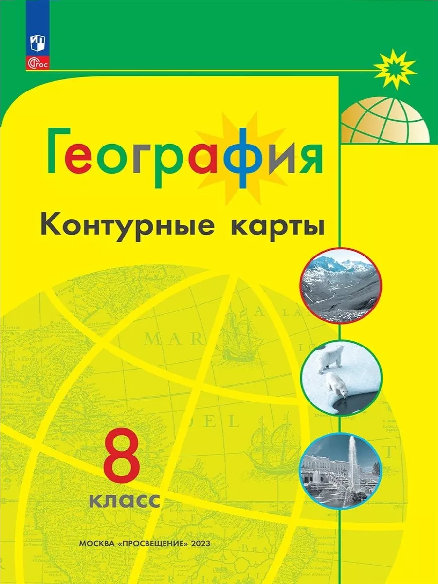 География 8 класс. Атлас+Контурные карты. Полярная звезда Просвещение  91075573 купить за 461 ₽ в интернет-магазине Wildberries