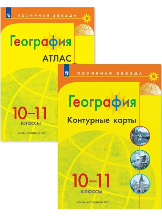 Просвещение Атлас и карты. География 10-11 класс. Полярная звезда. ФГОС, 2 шт