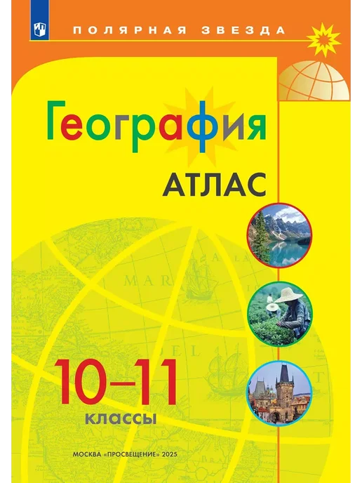 Просвещение Атлас и карты. География 10-11 класс. Полярная звезда. ФГОС, 2 шт, фото 2