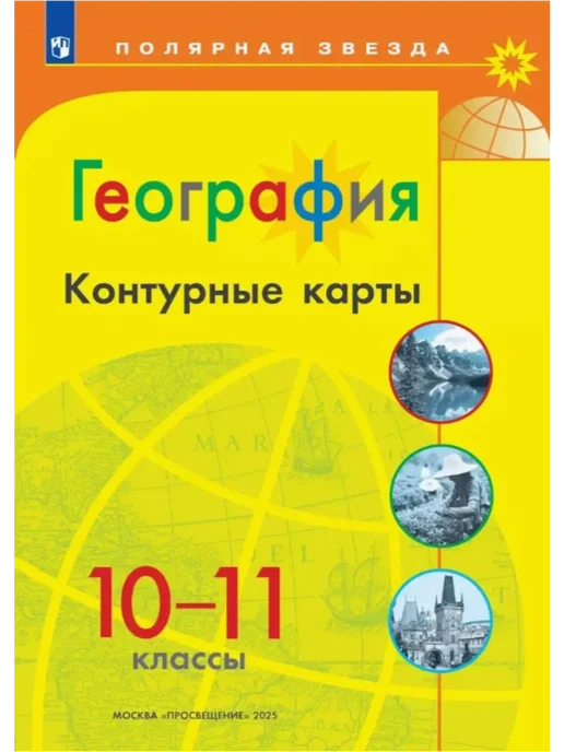 Просвещение Атлас и карты. География 10-11 класс. Полярная звезда. ФГОС, 2 шт, фото 8