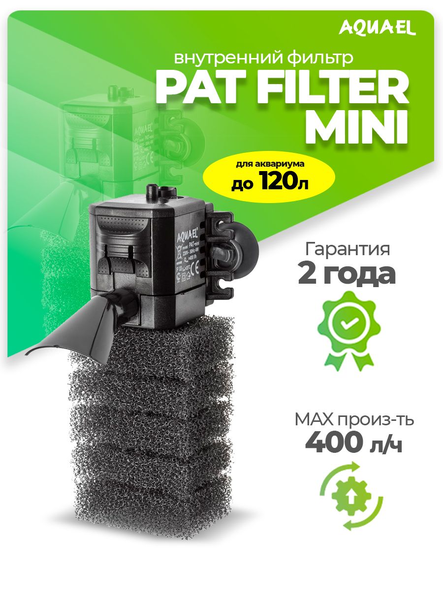 Фильтр pat mini