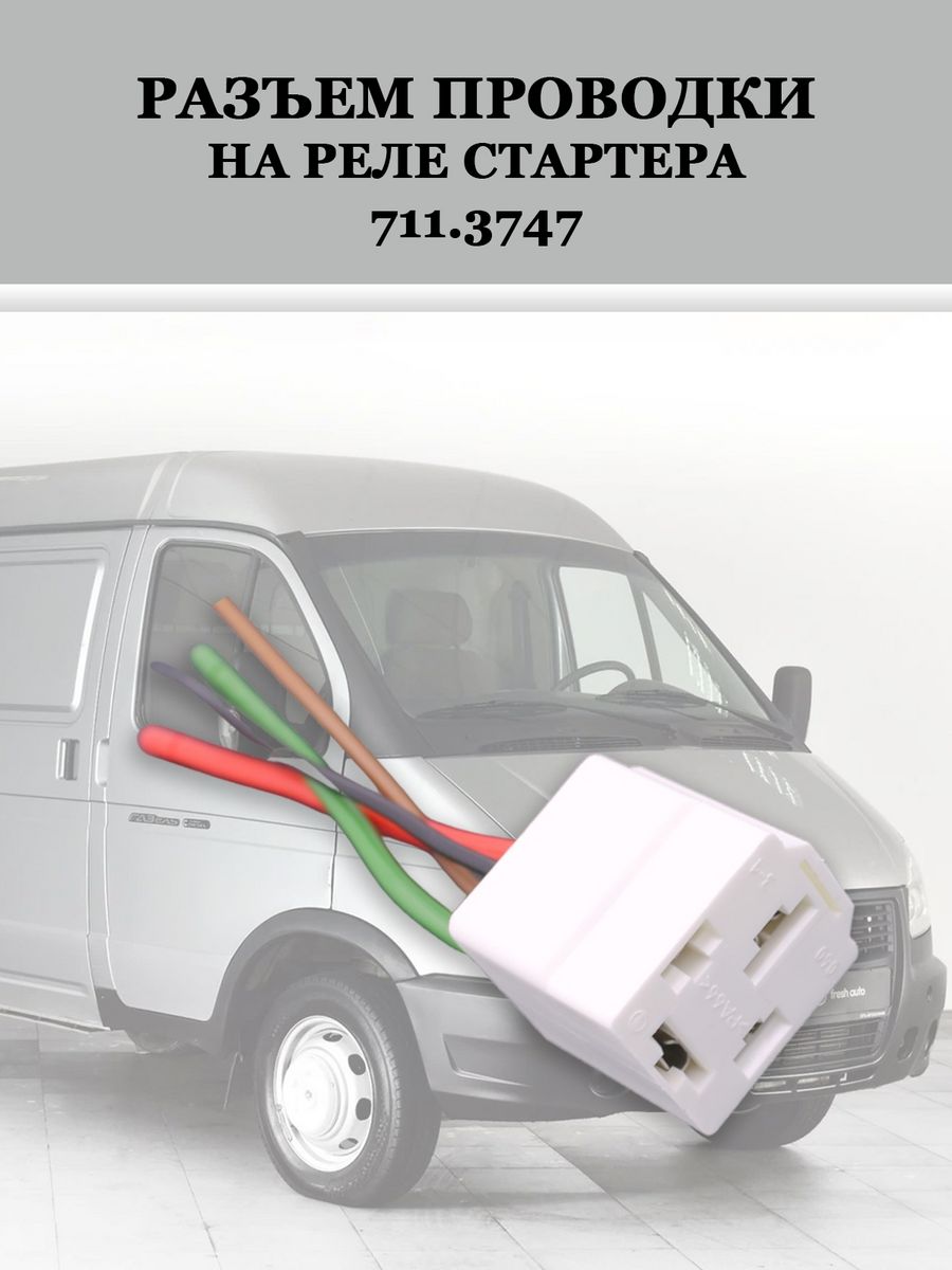 Разъем реле стартера. Реле стартера 711.3747. Разъем реле стартера Газель. Колодка реле стартера Газель. Реле колодка 3747.